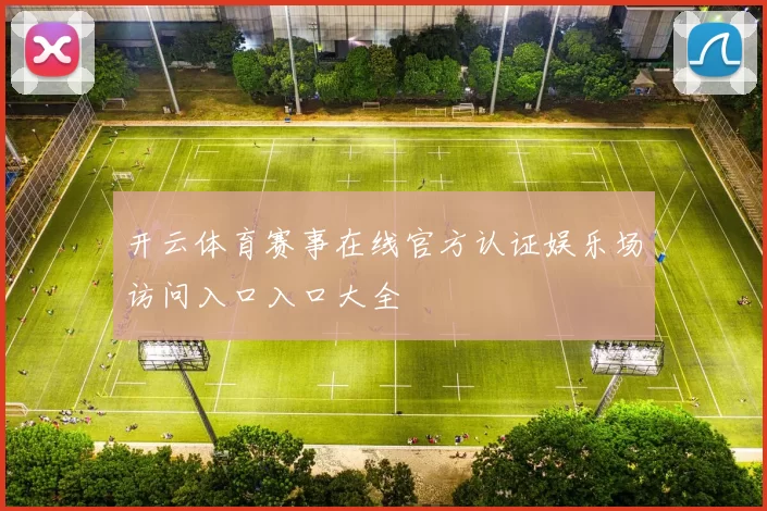 开云体育赛事在线官方认证娱乐场访问入口入口大全