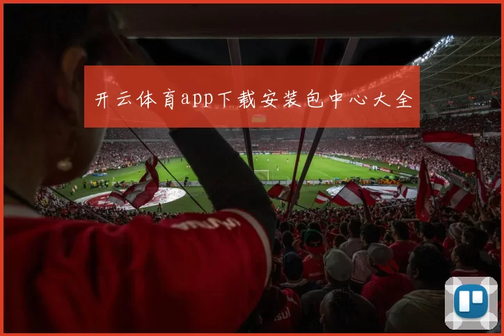 开云体育app下载安装包中心大全