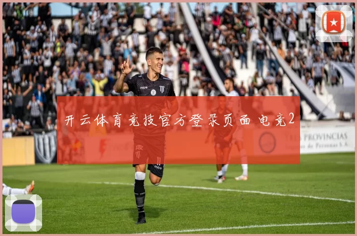 开云体育竞技官方登录页面 电竞2