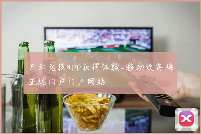 开云竞技app获得体验_移动设备端正规门户门户网站