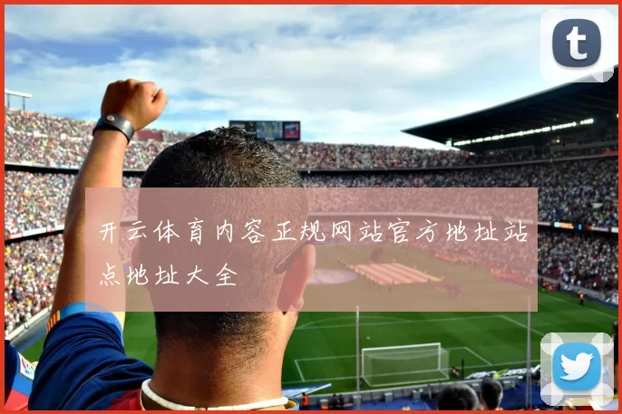 开云体育内容正规网站官方地址站点地址大全