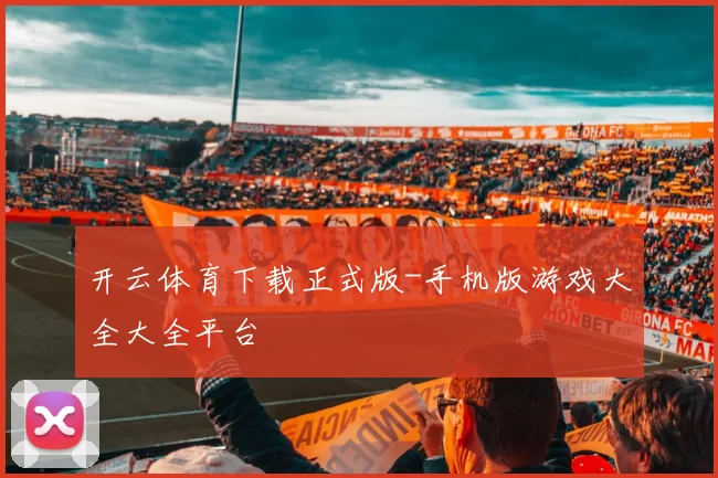 开云体育下载正式版-手机版游戏大全大全平台