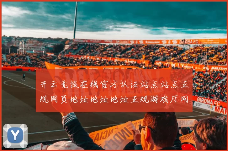 开云竞技在线官方认证站点站点正规网页地址地址地址正规游戏厅网页会员个人账户账户访客账户账户会员账号登陆