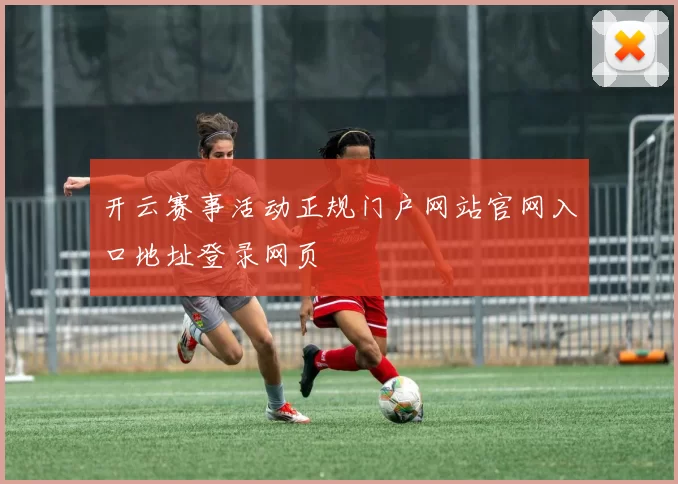 开云赛事活动正规门户网站官网入口地址登录网页