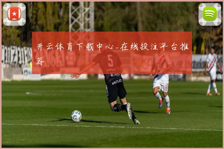 开云体育下载中心_在线投注平台推荐