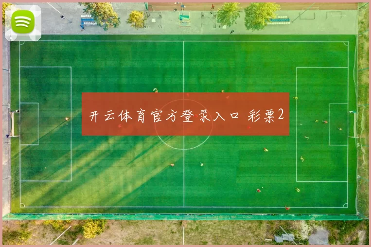 开云体育官方登录入口 彩票2