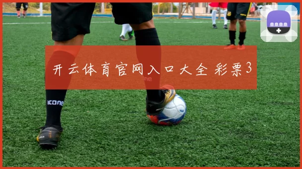 开云体育官网入口大全 彩票3