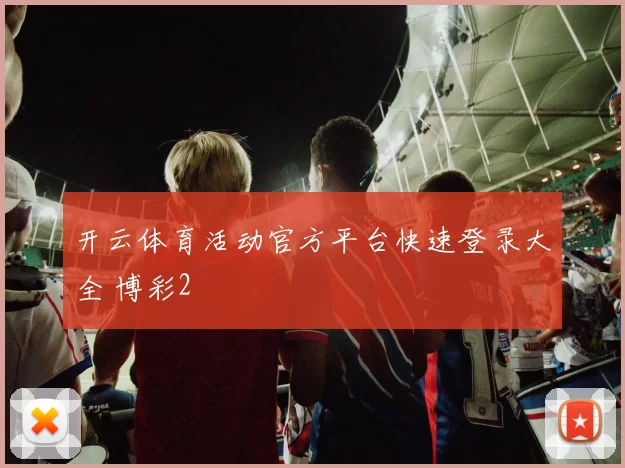 开云体育活动官方平台快速登录大全 博彩2