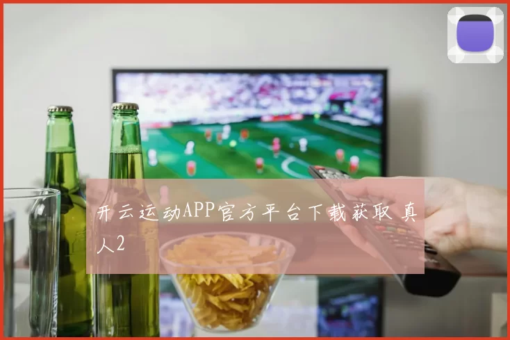 开云运动APP官方平台下载获取 真人2