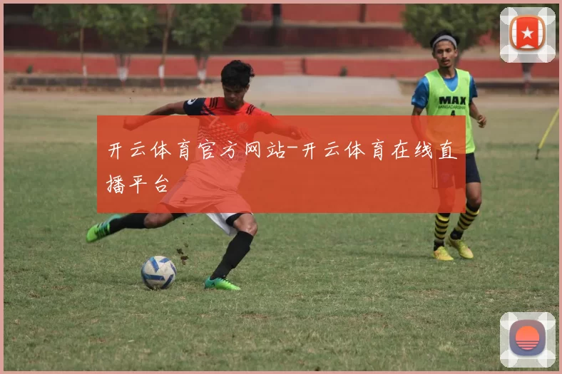 开云体育官方网站-开云体育在线直播平台