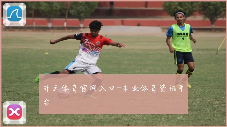 开云体育官网入口-专业体育资讯平台